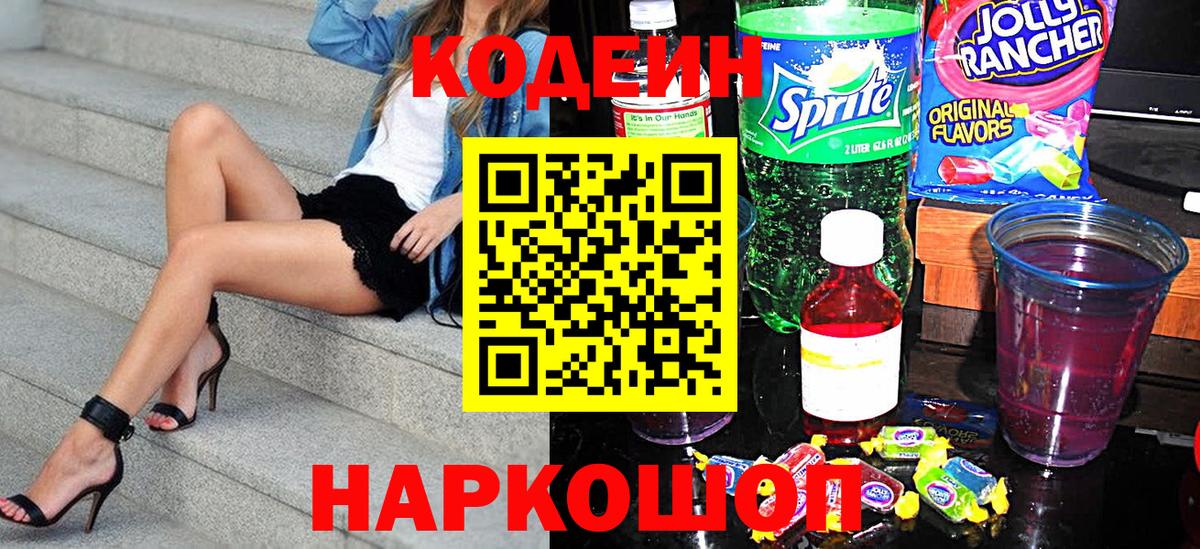 Кодеин Purple Drank Каспийск